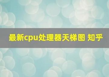 最新cpu处理器天梯图 知乎